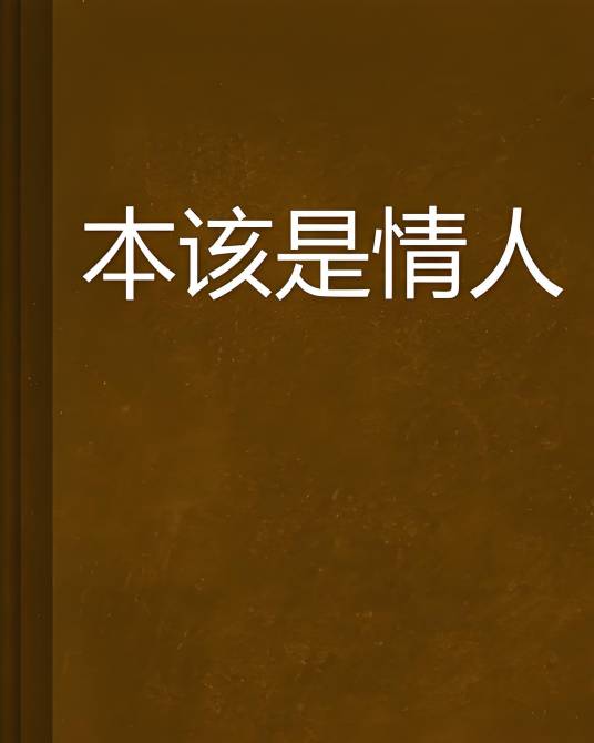 本该是情人_百度百科