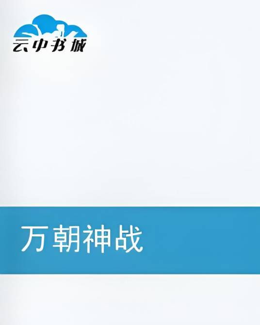 万朝神战_百度百科