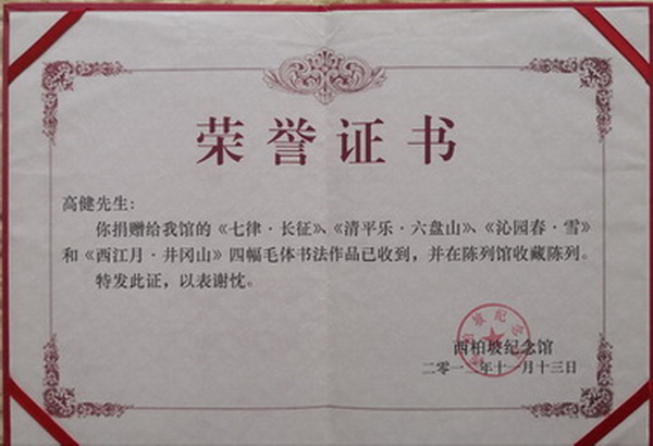 高健,男,汉族.大学文化.研究员,客座教授,作家,当代毛体书法家