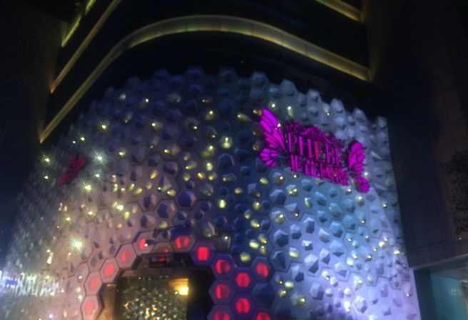 菲芘国际是一家由娱乐连锁企业诺亚方舟投资兴办的酒吧,位于绍兴市