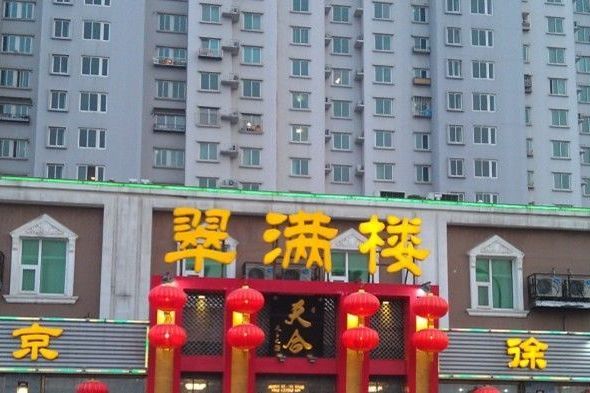  p>翠满楼饭庄(岳各庄店)是一家位于北京市丰台区岳各庄新村西区8号楼