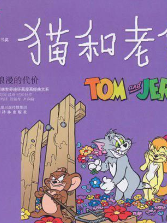 猫和老鼠