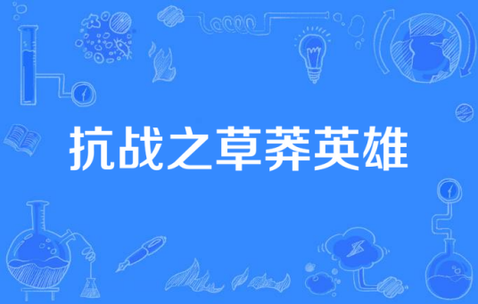 抗战之草莽英雄