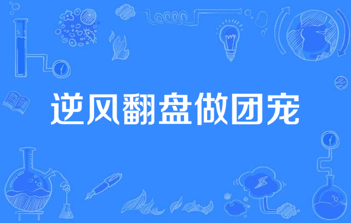 逆风翻盘做团宠