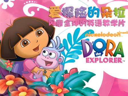 爱探险的朵拉图片