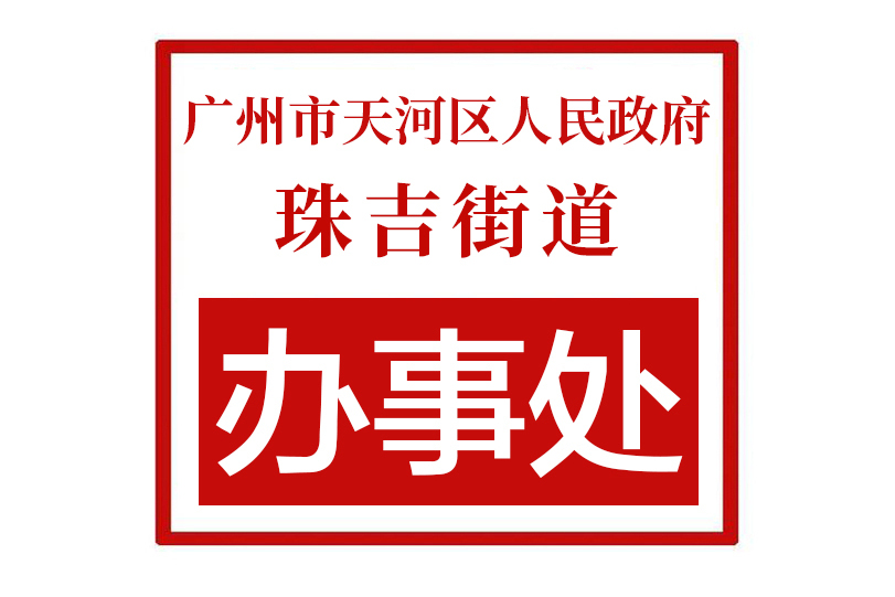 广州市天河区人民政府珠吉街道办事处