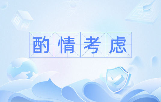 酌情考虑_百度百科