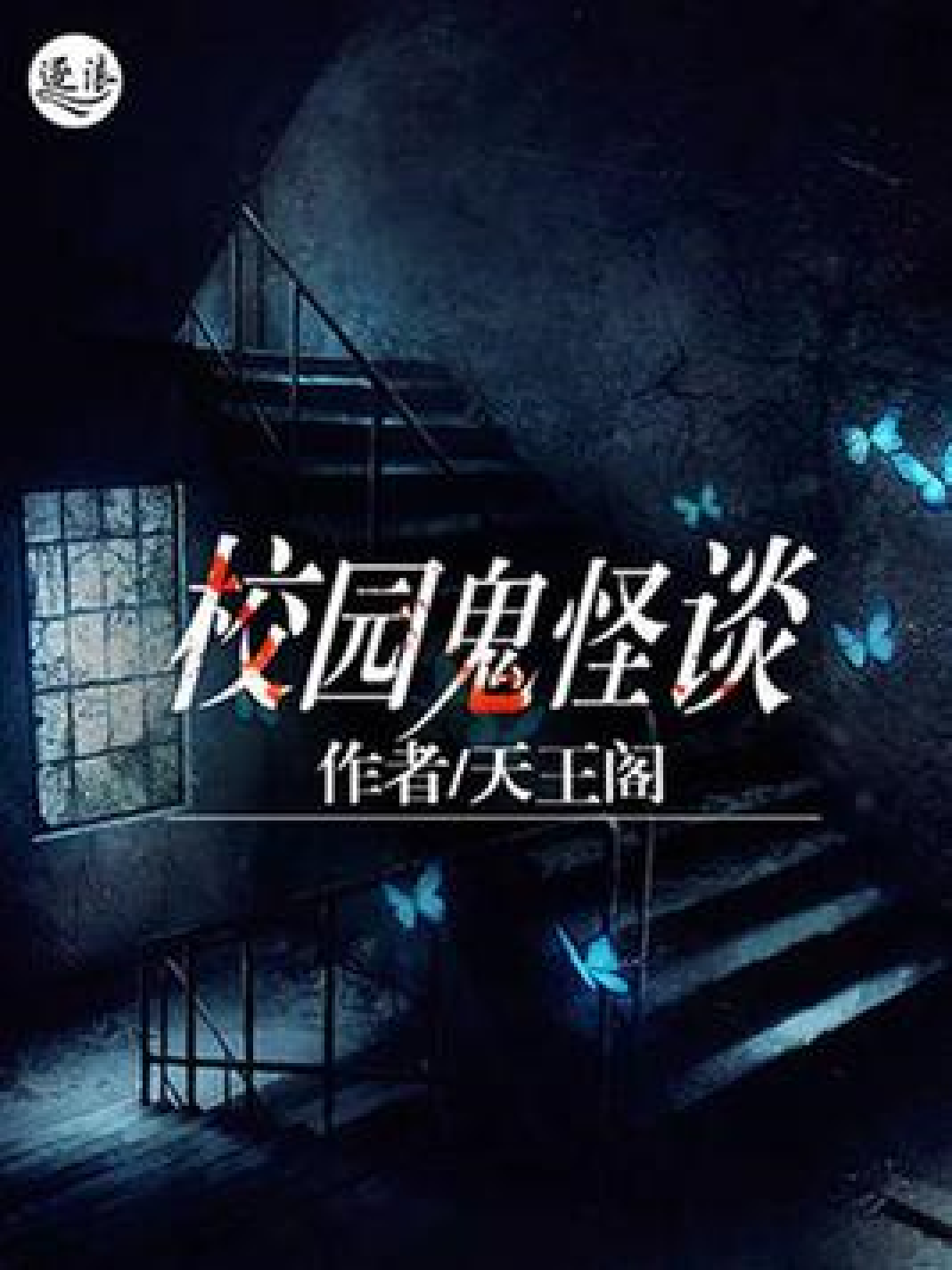 校园鬼怪谈