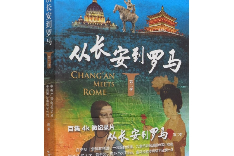 从长安到罗马(第2季)