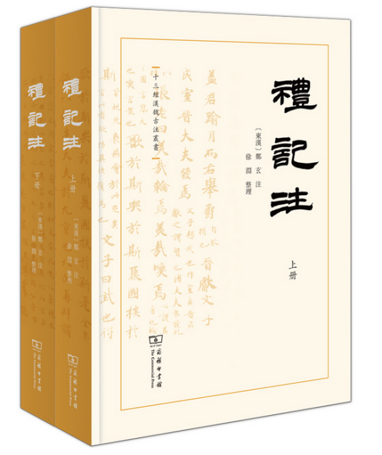 礼记注（全二册）_百度百科