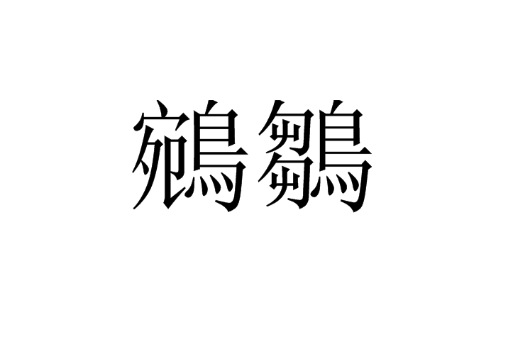  p>鵷鶵,亦作鹓雏(yuānchú),中国古代传说中的 a target="_blank"