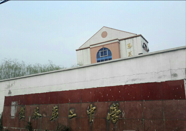 双林第二中学