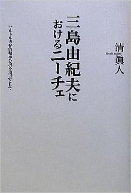 三岛由纪夫におけるニーチェ