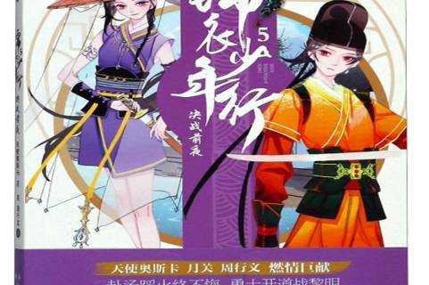 锦衣少年行5:决战前夜