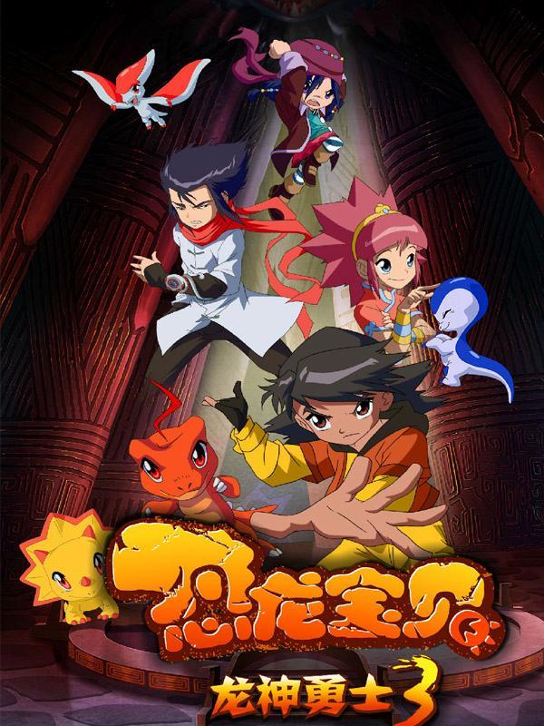 恐龙宝贝之龙神勇士第3季