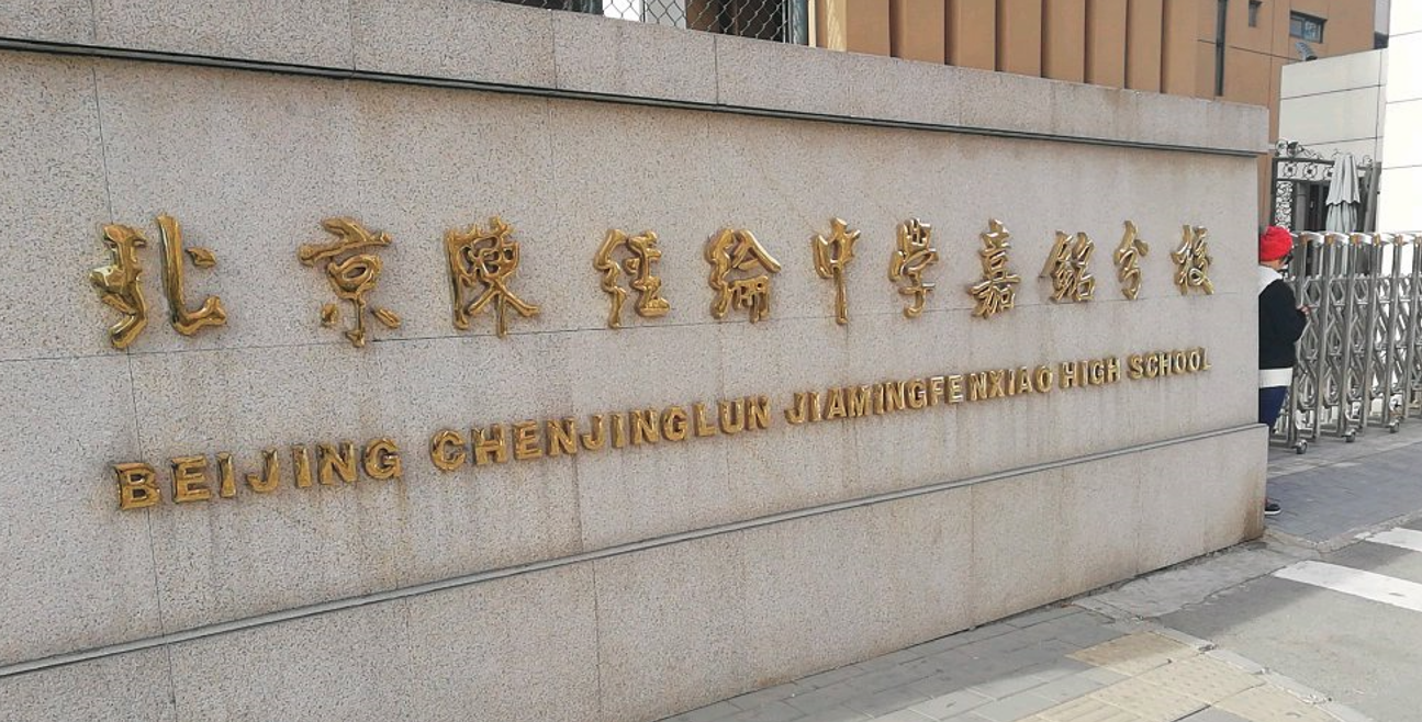 陈经纶中学嘉铭分校欧陆校区