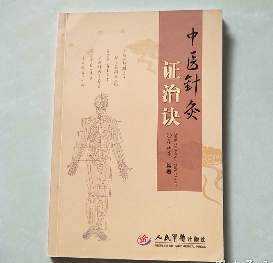 中医针灸证治诀