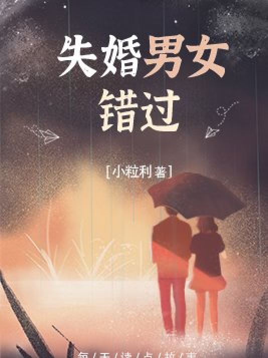 失婚男女:错过