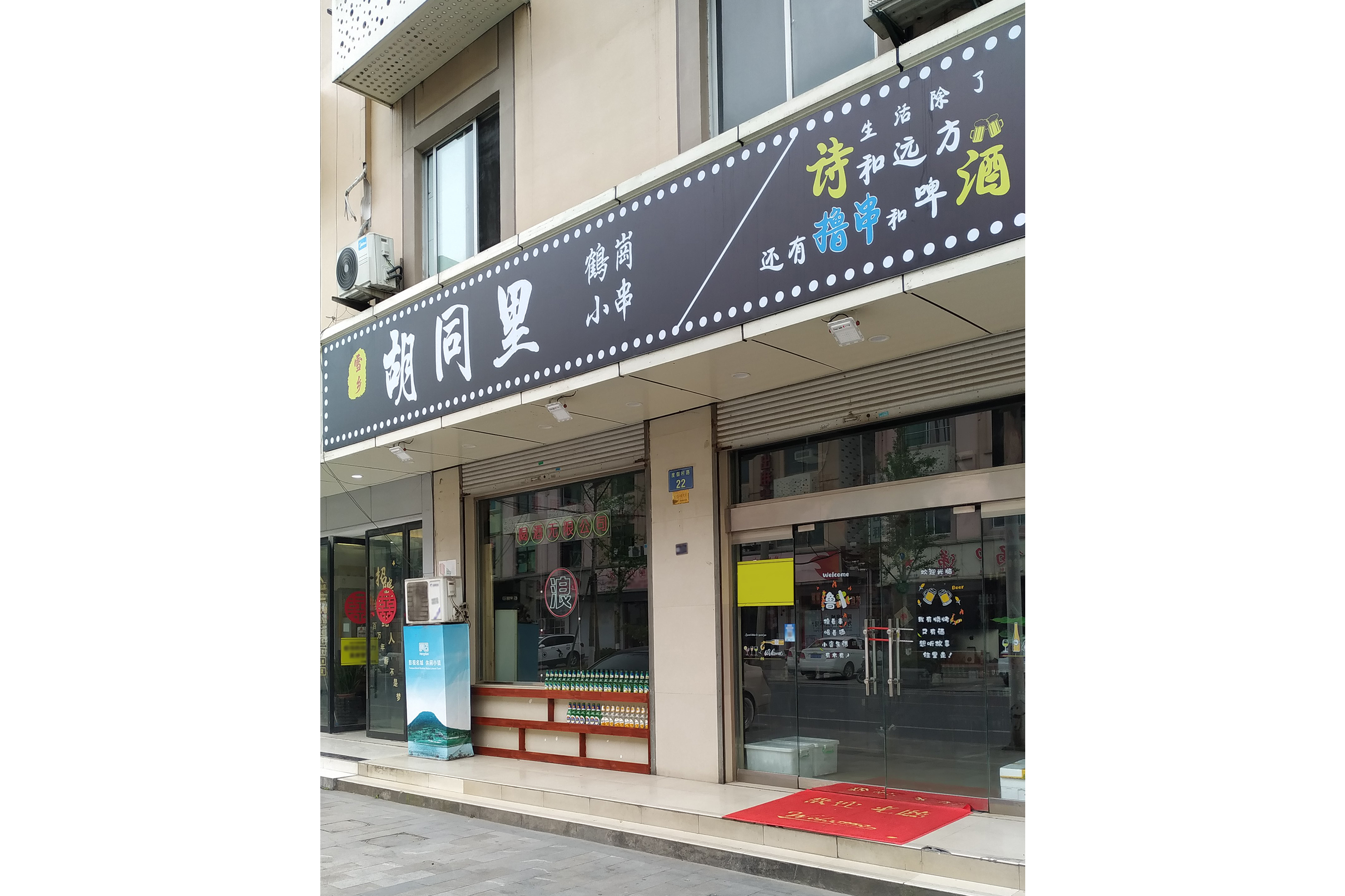 胡同里鹤岗小串