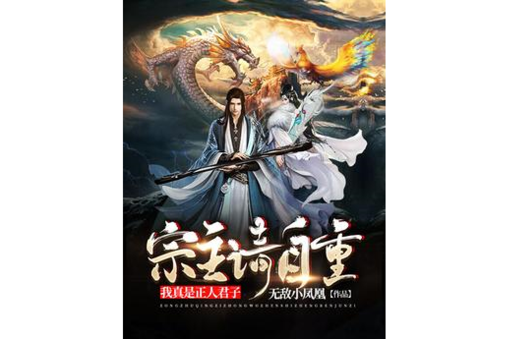 宗主请自重,我真是正人君子