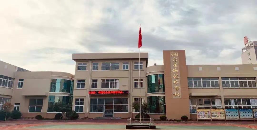 烟台市芝罘区星海艺术学校