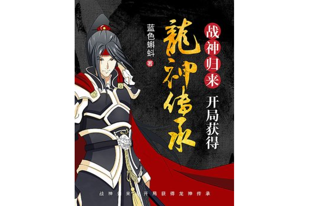 战神归来:开局获得龙神传承