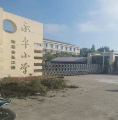 如皋市长江镇永平小学