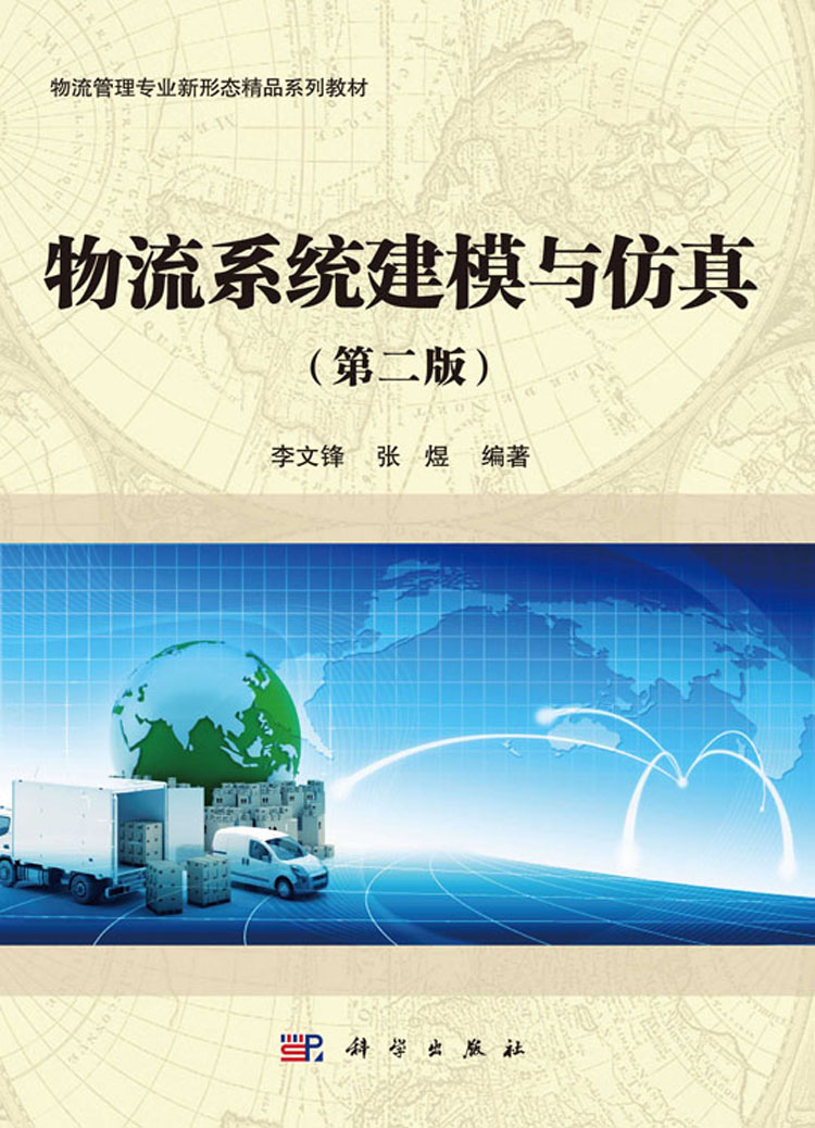物流系统建模与仿真(第二版)