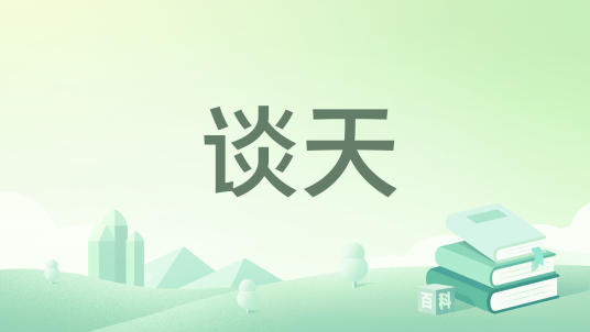 谈天（明清之际宋应星的著作）_百度百科