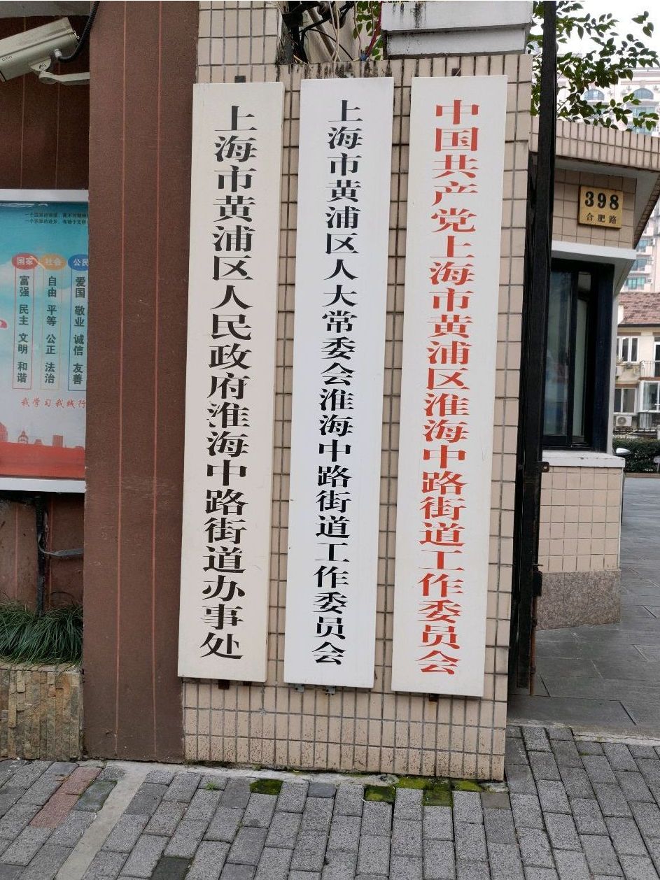 淮海中路街道办事处