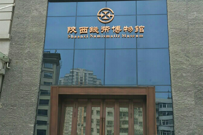 陕西钱币博物馆