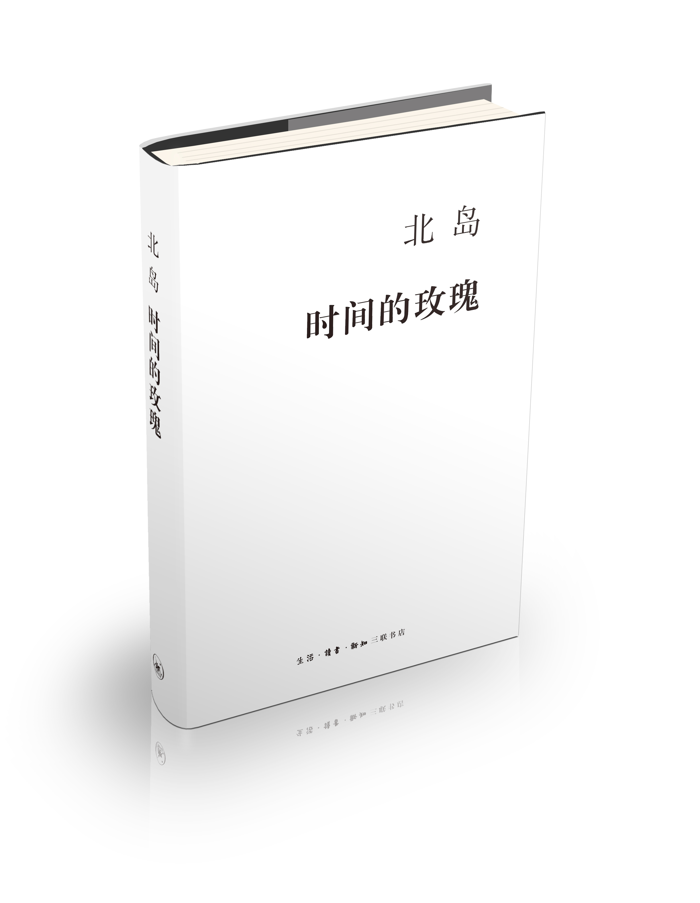 《时间的玫瑰》是2015年由活字文化出版出版的图书,作者是北岛
