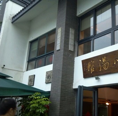 真味汤馆