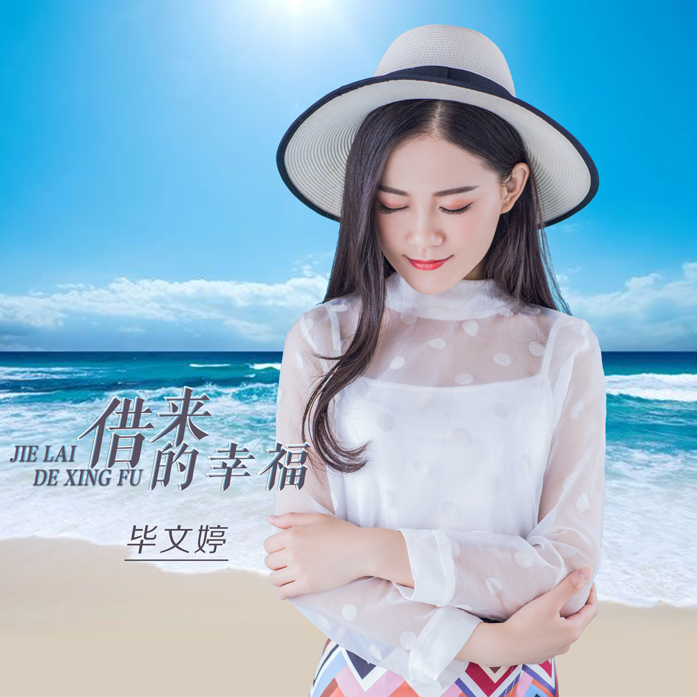  p>《借来的幸福》是由梁琼元作词,作曲,起源音乐,王滨滨编曲,毕文婷