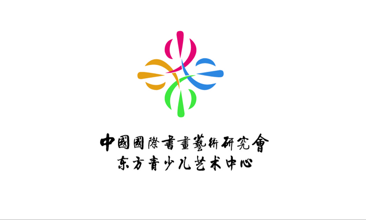中国国际书画艺术研究会东方青少儿艺术中心