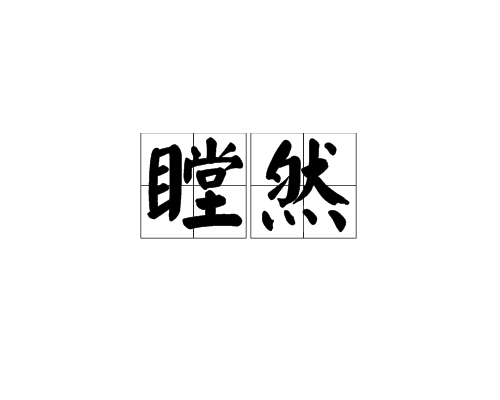 瞠然_百度百科