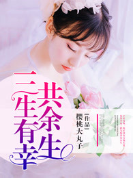 三生有幸共余生