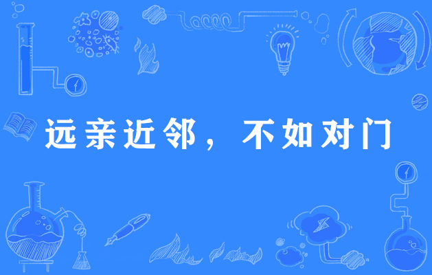 远亲近邻,不如对门