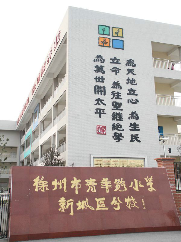  p>徐州市青年路小学坐落在市中心.