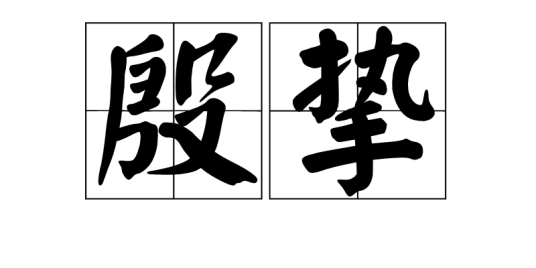殷挚_百度百科