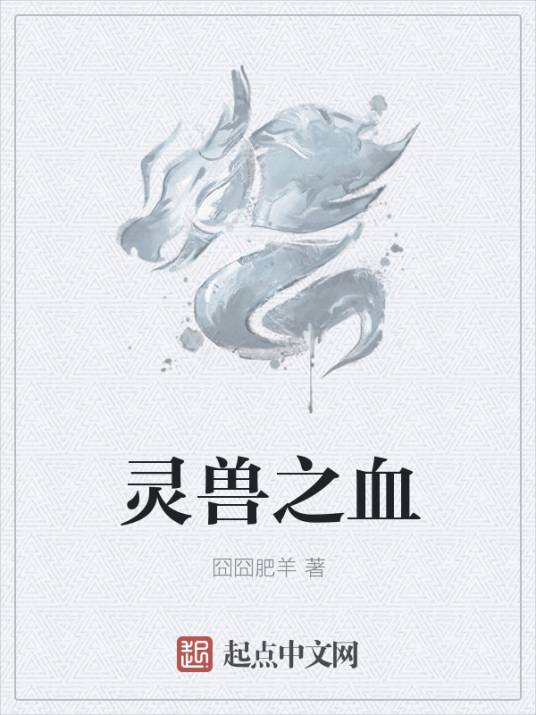 灵兽之血_百度百科