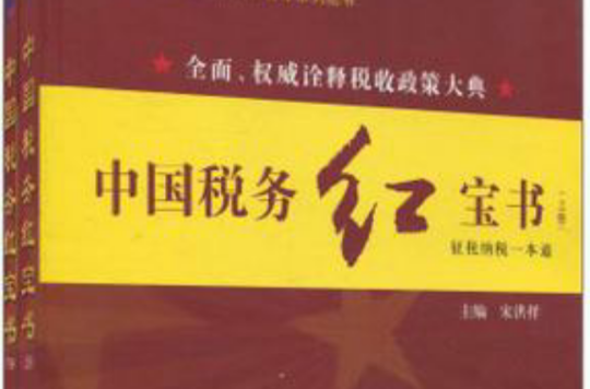中国税务红宝书(上下)