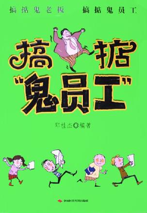 搞掂鬼教老板搞掂鬼员工