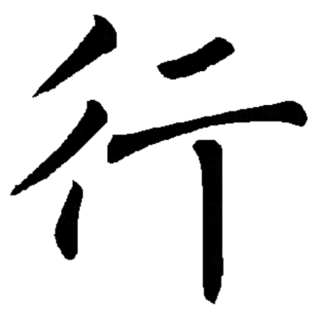 行（汉字）_百度百科