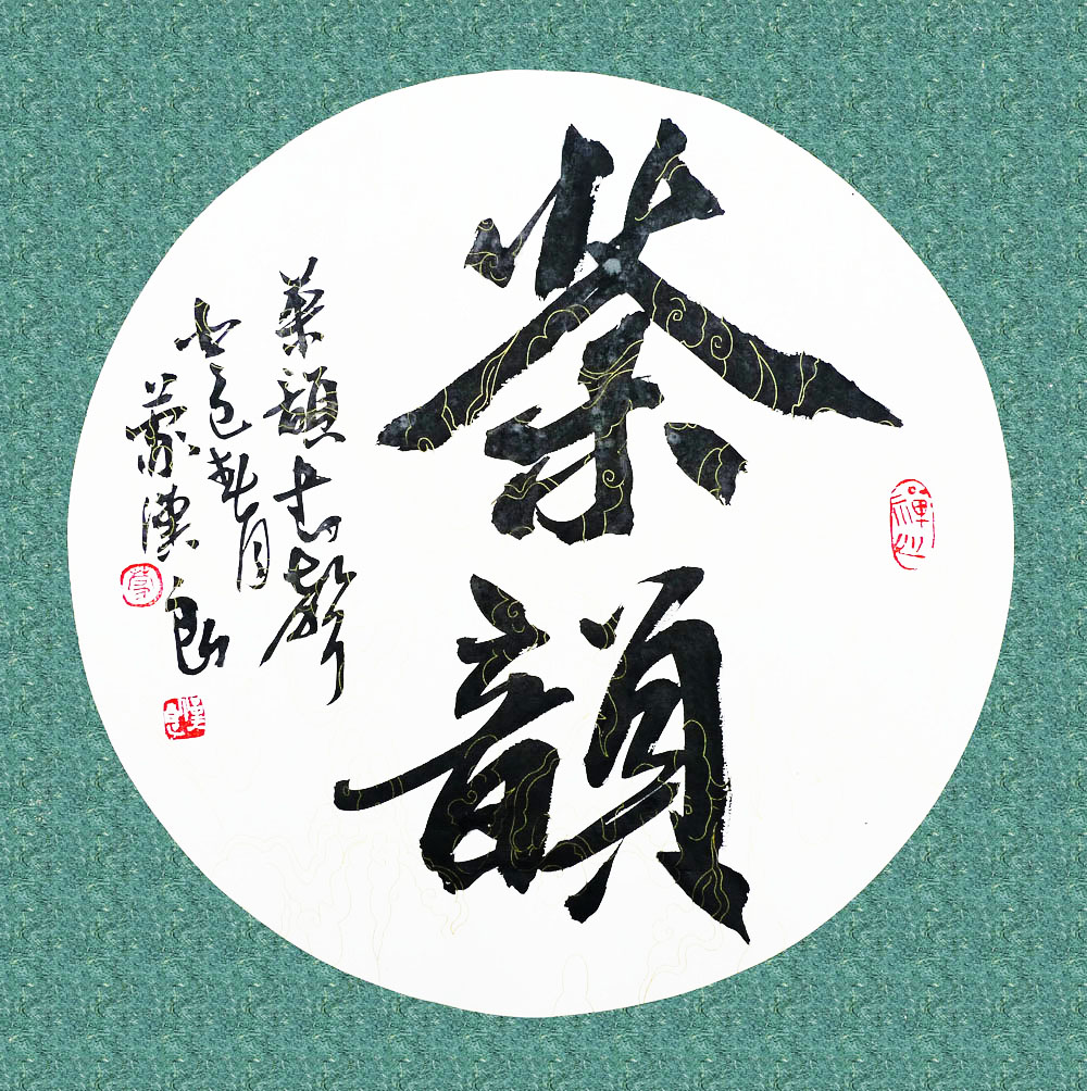 茶韵