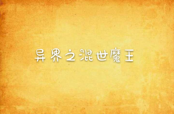 异界之混世魔王