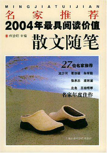 名家推荐2004年最具阅读价值散文随笔