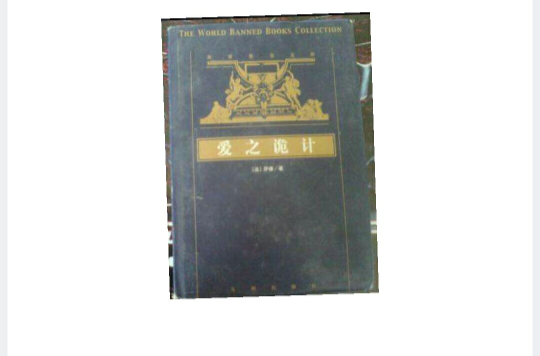 萨德文集-爱之诡计萨, 贞节的厄运,爱之罪