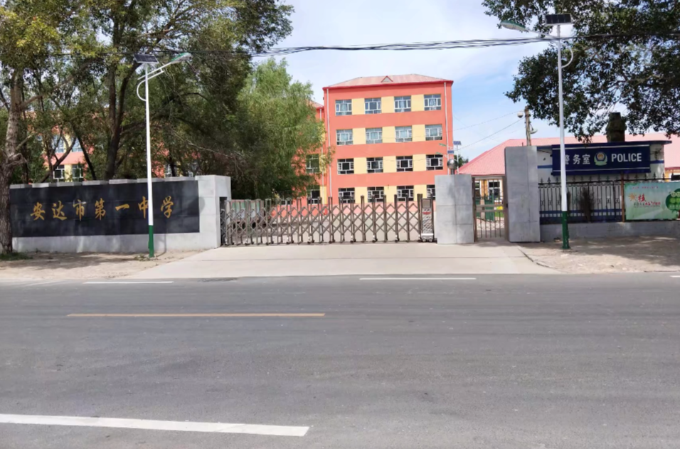 安达市第一中学