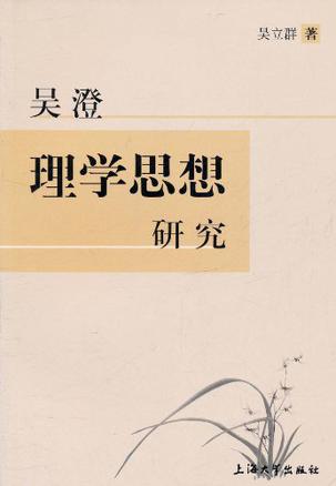 吴澄理学思想研究